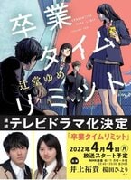 ドラマ放送開始！　先が気になるNHK夜ドラ『卒業タイムリミット』原作本であらすじを先読み！:イメージ