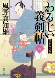 わるじい義剣帖 【五】 ざまあみろ