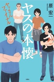 ヤスの本懐 ヤッさんファイナル