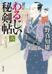 わるじい秘剣帖 6 おったまげ