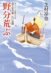 返り忠兵衛江戸見聞 11 野分荒ぶ