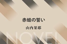赤蛙の誓い