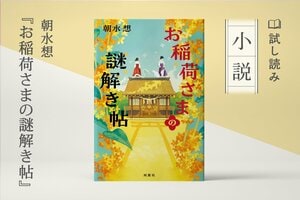 お稲荷さまの謎解き帖