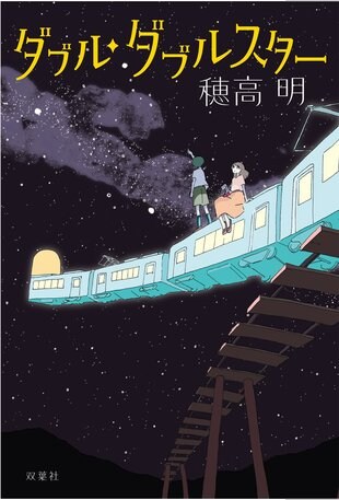 『ダブル・ダブルスター』穂高明