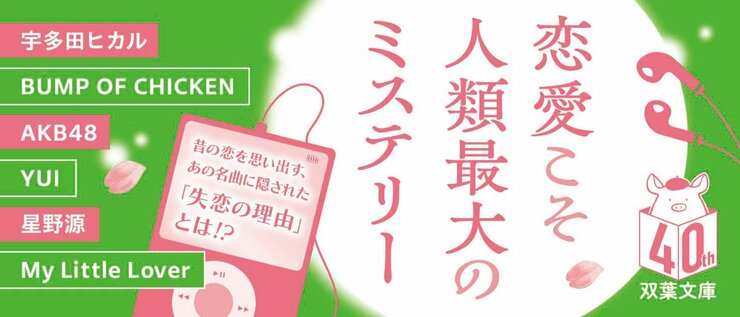 宇多田ヒカル　BUMP OF CHICKEN　AKB48　YUI　星野源　My Little Lover 懐かしの名曲に隠された「失恋の理由」とは!?  恋愛こそ人類最大のミステリー