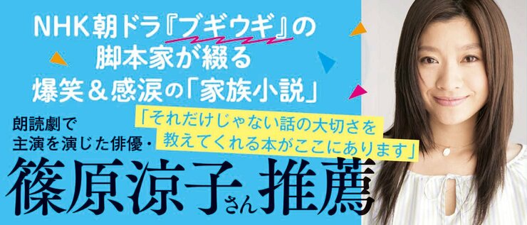 NHK朝ドラ『ブギウギ』の脚本家が綴る爆笑＆感涙の「家族小説」  朗読劇で主演を演じた俳優・篠原涼子さん推薦