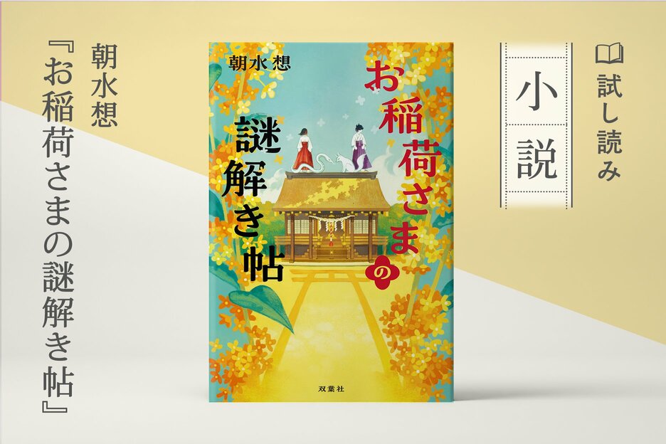 お稲荷さまの謎解き帖