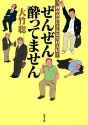 ぜんぜん酔ってません 酒呑みおじさんは今日も行く