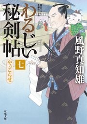 わるじい秘剣帖 7 やっこらせ