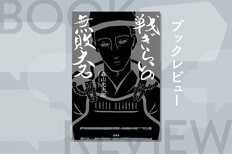 日本史上ほぼ無名なマイナー武将“蒲池鎮漣”。民のために尽くした名将の義は、現代の日本社会に一筋の希望を示す　『戦ぎらいの無敗大名』森山光太郎:イメージ