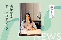 「小説は紙の本で読めばいいと思っていたけど……」湊かなえさんが抱いたオーディオブックへの思いとは？:イメージ