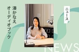 「小説は紙の本で読めばいいと思っていたけど……」湊かなえさんが抱いたオーディオブックへの思いとは？:イメージ
