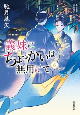 義妹にちょっかいは無用にて 6