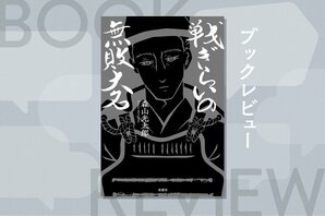 日本史上ほぼ無名なマイナー武将“蒲池鎮漣”。民のために尽くした名将の義は、現代の日本社会に一筋の希望を示す　『戦ぎらいの無敗大名』森山光太郎:イメージ