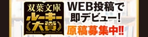 双葉文庫　ルーキー大賞　原稿募集中