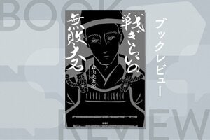 日本史上ほぼ無名なマイナー武将“蒲池鎮漣”。民のために尽くした名将の義は、現代の日本社会に一筋の希望を示す　『戦ぎらいの無敗大名』森山光太郎:イメージ