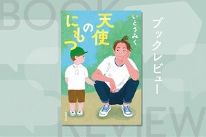 中２男子が職場体験先に選んだのは、保育園。不器用ながらも、正直な心で子どもたちにぶつかっていく──。椰月美智子さんによる解説を全文公開！『天使のにもつ』いとうみく:イメージ