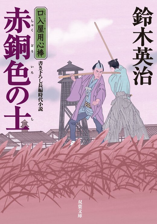 口入屋用心棒 40 赤銅色の士｜COLORFUL