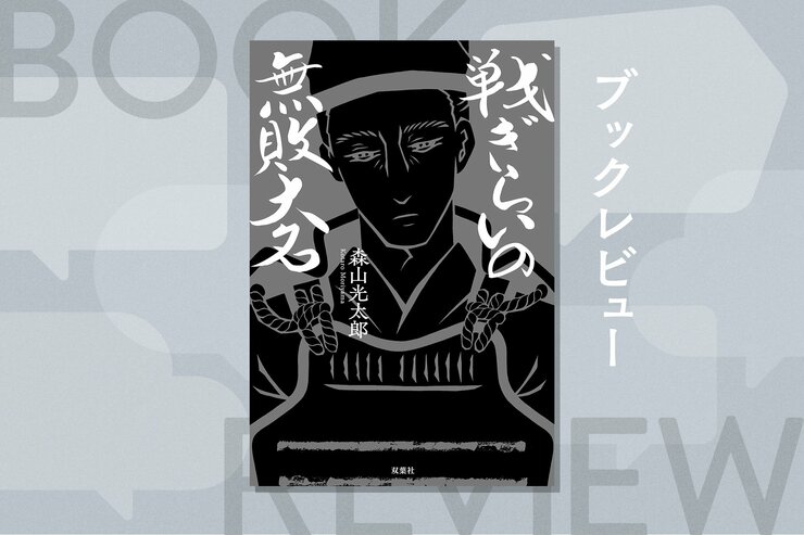 日本史上ほぼ無名なマイナー武将“蒲池鎮漣”。民のために尽くした名将の義は、現代の日本社会に一筋の希望を示す　『戦ぎらいの無敗大名』森山光太郎の画像