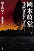 生誕150年を迎えた巨匠の新たな魅力発見！「半七捕物帳」で知られる時代小説家は、幻想怪奇文学の名匠でもあった　『岡本綺堂 怪談文芸名作集』:イメージ
