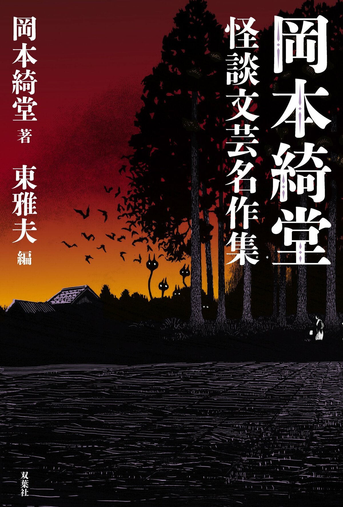 生誕150年を迎えた巨匠の新たな魅力発見！「半七捕物帳」で知られる時代小説家は、幻想怪奇文学の名匠でもあった 『岡本綺堂  怪談文芸名作集』｜インタビュー・対談｜COLORFUL