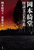 岡本綺堂　怪談文芸名作集:書影