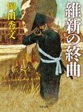 維新の終曲:書影