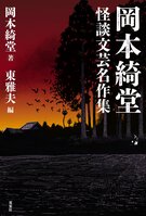 生誕150年を迎えた巨匠の新たな魅力発見！「半七捕物帳」で知られる時代小説家は、幻想怪奇文学の名匠でもあった　『岡本綺堂 怪談文芸名作集』:イメージ