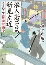 浪人若さま 新見左近 決定版 【十一】 左近暗殺指令