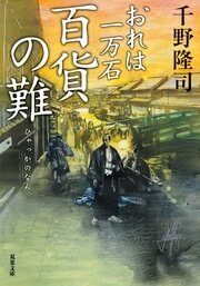 おれは一万石 37 百貨の難