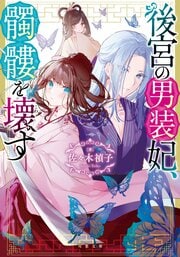 後宮の男装妃、髑髏を壊す