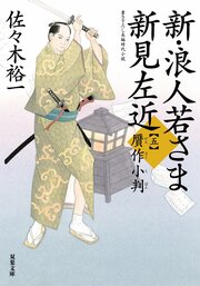 新・浪人若さま 新見左近 【五】 贋作小判