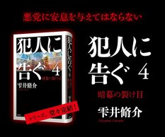 雫井脩介『犯人に告ぐ』:イメージ