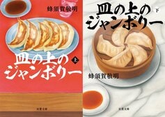 知られざる焼餃子誕生秘話。脱走日本兵の命を救った究極の焼餃子とは？　餃子のプロも激推しするグルメ冒険小説　『皿の上のジャンボリー』蜂須賀敬明:イメージ