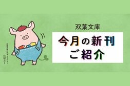 『三千円の使いかた』で話題の著者による史上最も平和で優雅な「復讐劇」や、警察小説の第一人者・今野敏による「心霊」絡みの事件を扱う連作ミステリー『心霊特捜』など、双葉文庫12月の新刊をご紹介！:イメージ