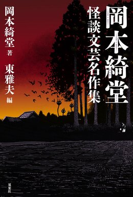 激安通販の 岡本綺堂 怪談文芸名作集｜COLORFUL 文学+小説