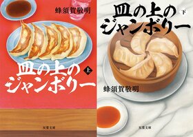 知られざる焼餃子誕生秘話。脱走日本兵の命を救った究極の焼餃子とは？　餃子のプロも激推しするグルメ冒険小説　『皿の上のジャンボリー』蜂須賀敬明:イメージ