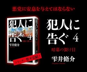 雫井脩介『犯人に告ぐ』