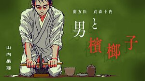 男と檳榔子