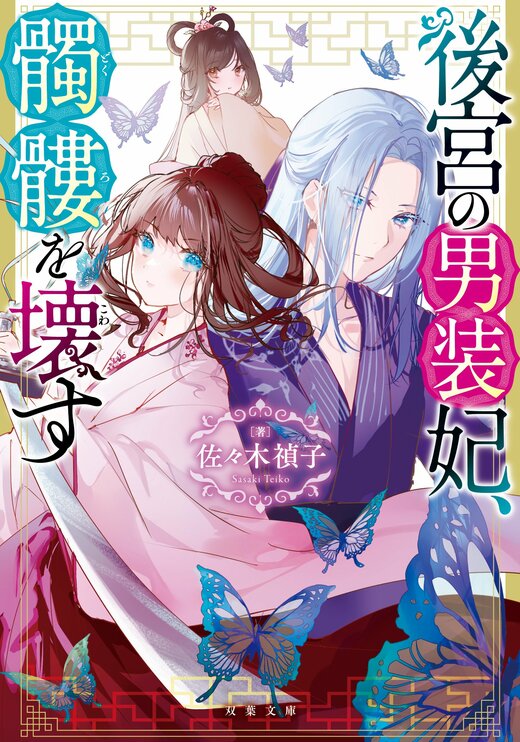 後宮の男装妃、髑髏を壊す｜COLORFUL