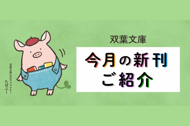 2022年本屋大賞ノミネート！「月」をモチーフにしたディストピア小説『残月記』や、大人気のスーパーわんこ小説『迷犬マジック』第４弾など、双葉文庫11月の新刊をご紹介！の画像