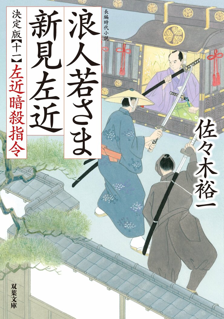 浪人若さま 新見左近 決定版 【十一】 左近暗殺指令