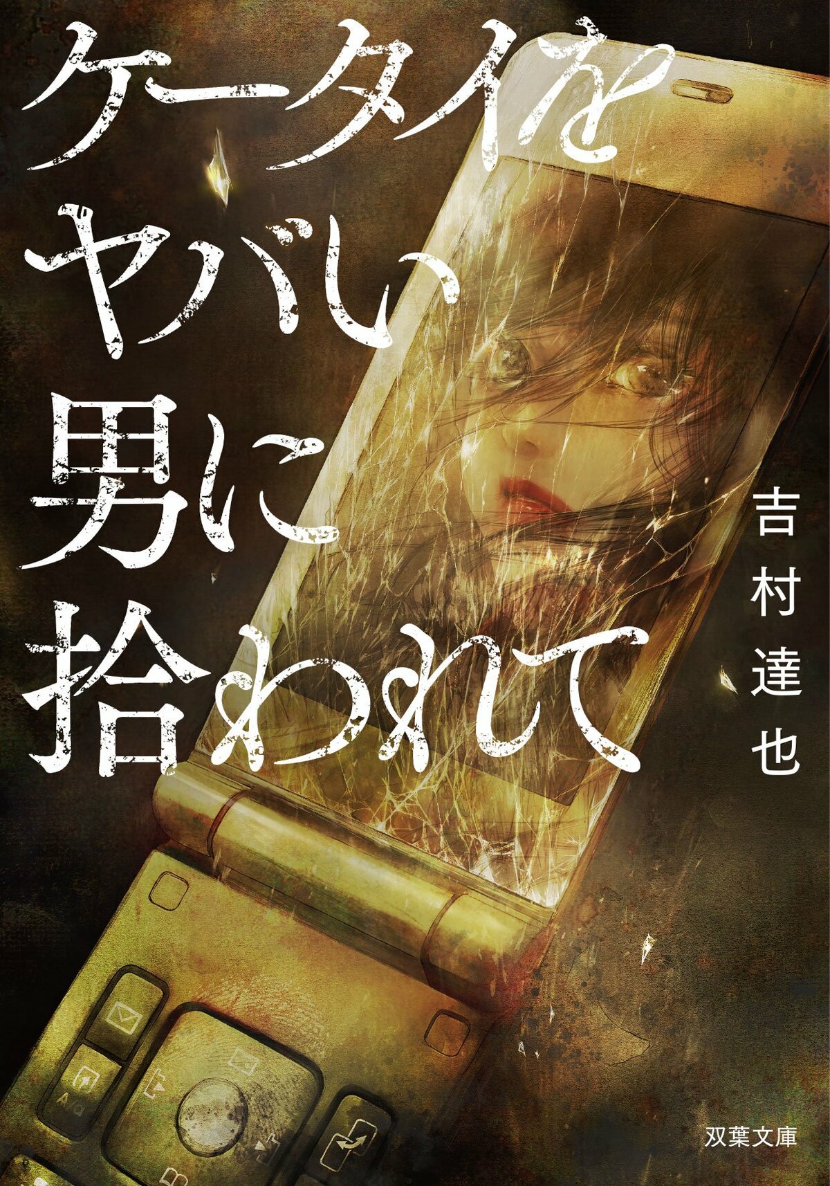 頭の切れる ストーカーがヤバい 最悪男の魔の手が迫る 話題の双葉文庫新刊 ケータイをヤバい男に拾われて 吉村達也 注目の一冊 Colorful