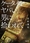 ケータイをヤバい男に拾われて:書影