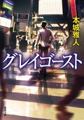 グレイゴースト:書影