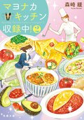 マヨナカキッチン収録中! 2:書影