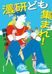 漫研ども集まれ!