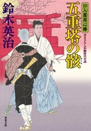 口入屋用心棒 51 五重塔の骸