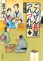 ごんげん長屋つれづれ帖 【三】 望郷の譜