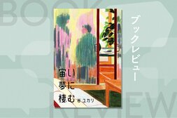 妻と夫と夫の浮気相手が共同生活。なのにドロドロではない!?　奇妙な三角関係を通して、女性が再生し、自立していく優しさ溢れる物語　『宙い夢に棲む』谷ユカリ:イメージ